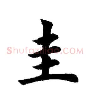 圭