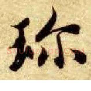 珍