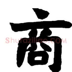 商