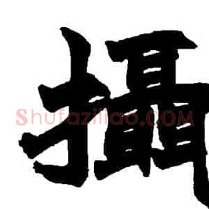 摄