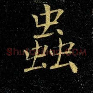 蟲