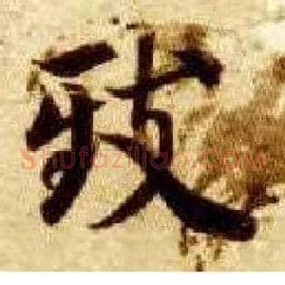 致