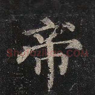 帝