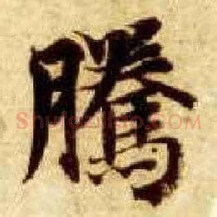 騰