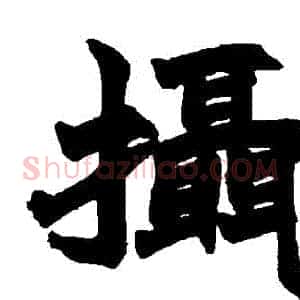 攝