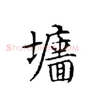 墻