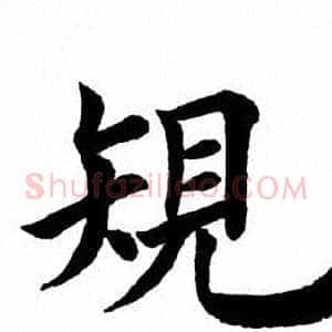 规