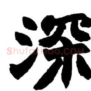 深