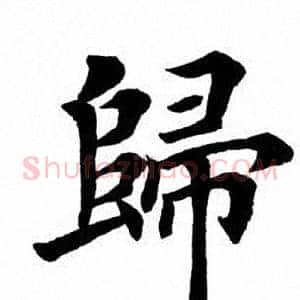 归