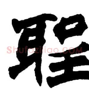 圣