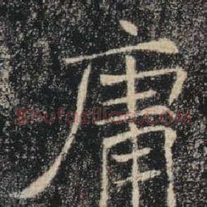 庸