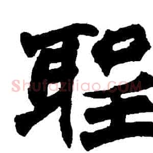 聖