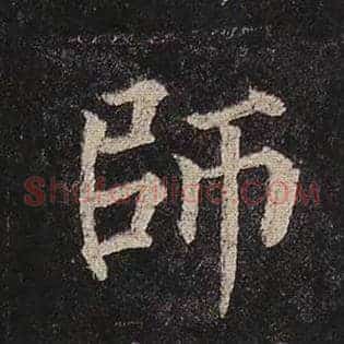 师