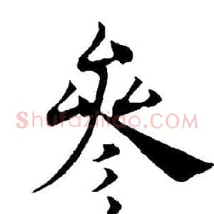 参
