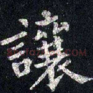 讓