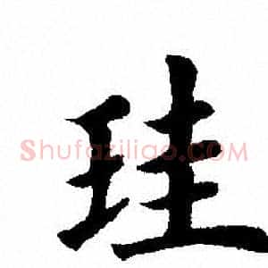 珪