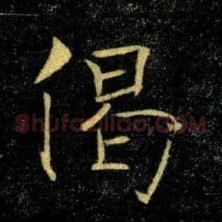 偈