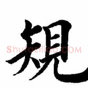 規