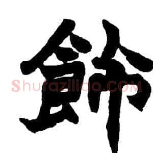 飾
