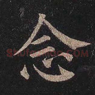 念