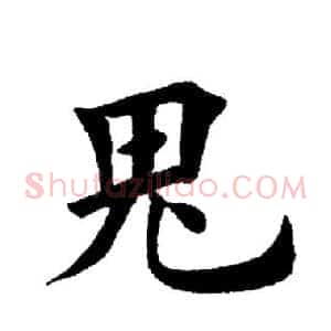 鬼