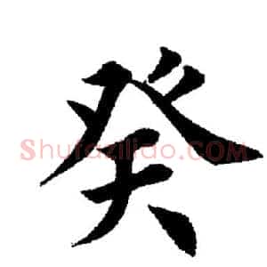 癸