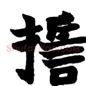 誓
