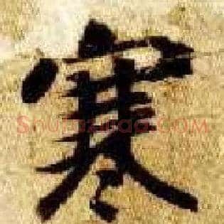 寒