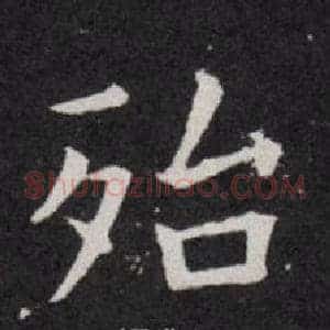 殆