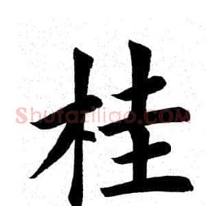 桂