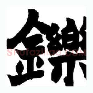 鑠