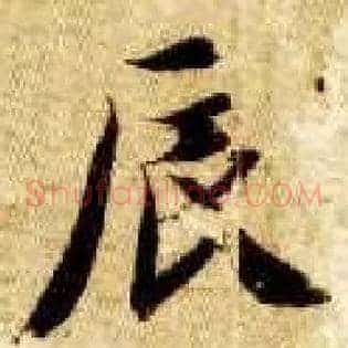 辰