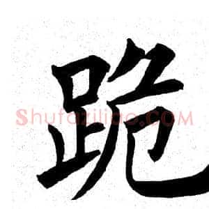 跪