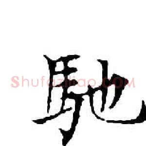 馳