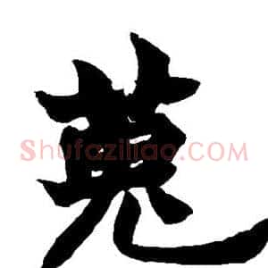 搜
