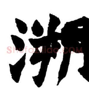 溯