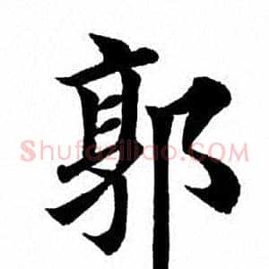郭