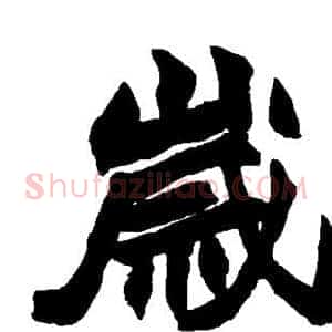岁