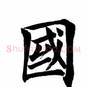 国