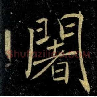 闍