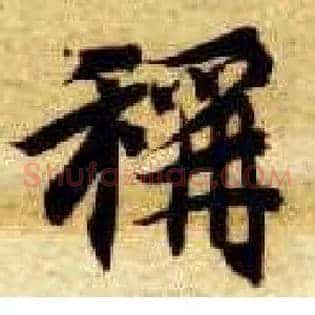 称