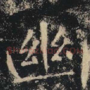 幽