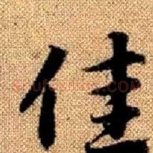 佳