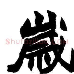 歲