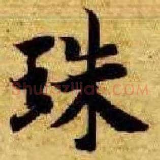珠