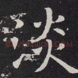 淡