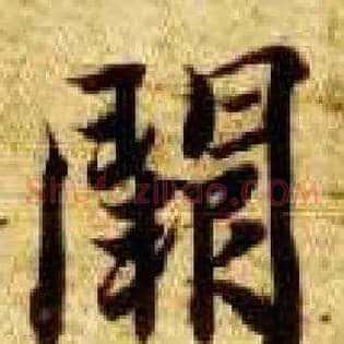 阙