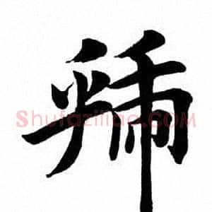 虢
