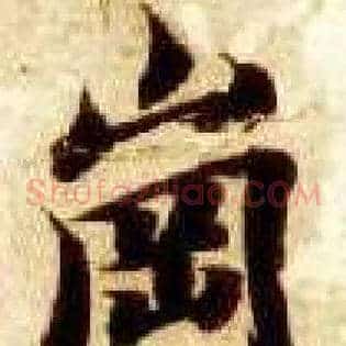 岗