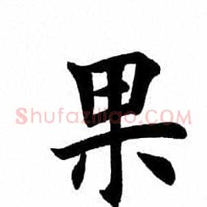 果
